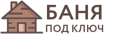 Бани под ключ в Снежногорске